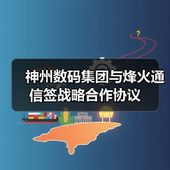 神州数码集团与烽火通信签战略合作协议(图2) 神州数码集团与烽火通信签战略合作协议(图2)