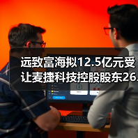 远致富海拟12.5亿元受让麦捷科技控股股东26.48%股权(图2) 远致富海拟12.5亿元受让麦捷科技控股股东26.48%股权(图2)