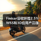 Finisar营收环增2.5% WSS和3D应用产品强劲(图4) Finisar营收环增2.5% WSS和3D应用产品强劲(图4)