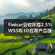Finisar营收环增2.5% WSS和3D应用产品强劲(图3) Finisar营收环增2.5% WSS和3D应用产品强劲(图3)