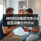 神州数码集团与烽火通信签战略合作协议(图4) 神州数码集团与烽火通信签战略合作协议(图4)