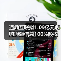 通鼎互联拟1.09亿元收购通灏信息100%股权(图3) 通鼎互联拟1.09亿元收购通灏信息100%股权(图3)