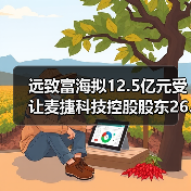 远致富海拟12.5亿元受让麦捷科技控股股东26.48%股权(图1) 远致富海拟12.5亿元受让麦捷科技控股股东26.48%股权(图1)