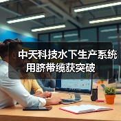 中天科技水下生产系统用脐带缆获突破(图4) 中天科技水下生产系统用脐带缆获突破(图4)