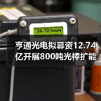亨通光电拟募资12.74亿开展800吨光棒扩能改造（图3）