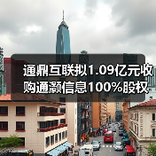 通鼎互联拟1.09亿元收购通灏信息100%股权(图1) 通鼎互联拟1.09亿元收购通灏信息100%股权(图1)