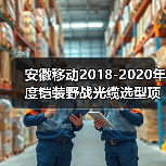 安徽移动2018-2020年度铠装野战光缆选型项目：烽火、长飞上榜（图3）