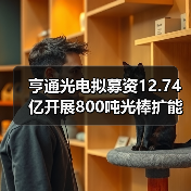 亨通光电拟募资12.74亿开展800吨光棒扩能改造（图1）