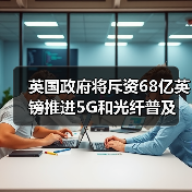 英国政府将斥资68亿英镑推进5G和光纤普及(图1) 英国政府将斥资68亿英镑推进5G和光纤普及(图1)