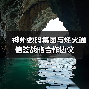 神州数码集团与烽火通信签战略合作协议(图1) 神州数码集团与烽火通信签战略合作协议(图1)