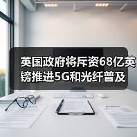 英国政府将斥资68亿英镑推进5G和光纤普及(图3) 英国政府将斥资68亿英镑推进5G和光纤普及(图3)