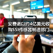 安费诺以约4亿美元收购SSI传感器制造部门（图1）
