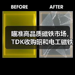 瞄准高品质磁铁市场,TDK收购昭和电工磁铁合金研发事业(图2) 瞄准高品质磁铁市场,TDK收购昭和电工磁铁合金研发事业(图2)