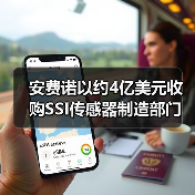 安费诺以约4亿美元收购SSI传感器制造部门（图3）