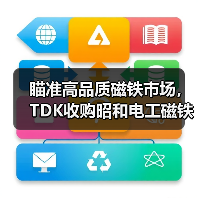 瞄准高品质磁铁市场,TDK收购昭和电工磁铁合金研发事业(图3) 瞄准高品质磁铁市场,TDK收购昭和电工磁铁合金研发事业(图3)