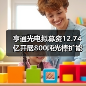 亨通光电拟募资12.74亿开展800吨光棒扩能改造（图4）