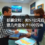 新疆众和:拟57亿元投建几内亚年产100万吨氧化铝项目(图2) 新疆众和:拟57亿元投建几内亚年产100万吨氧化铝项目(图2)
