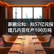 新疆众和:拟57亿元投建几内亚年产100万吨氧化铝项目(图3) 新疆众和:拟57亿元投建几内亚年产100万吨氧化铝项目(图3)