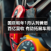 国巨明年1月认列普思百亿营收 有助拓展车用、工业产品领域(图1) 国巨明年1月认列普思百亿营收 有助拓展车用、工业产品领域(图1)