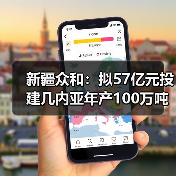 新疆众和:拟57亿元投建几内亚年产100万吨氧化铝项目(图4) 新疆众和:拟57亿元投建几内亚年产100万吨氧化铝项目(图4)