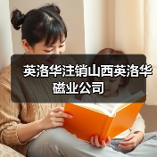英洛华注销山西英洛华磁业公司(图2) 英洛华注销山西英洛华磁业公司(图2)