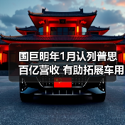 国巨明年1月认列普思百亿营收 有助拓展车用、工业产品领域(图2) 国巨明年1月认列普思百亿营收 有助拓展车用、工业产品领域(图2)