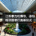 江苏泰力松焊带、漆包线项目举行奠基仪式（图4）