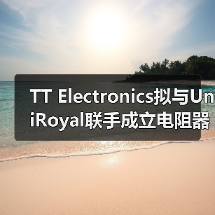 TT Electronics拟与UniRoyal联手成立电阻器生产企业(图4) TT Electronics拟与UniRoyal联手成立电阻器生产企业(图4)