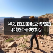 华为在法国设立传感器和软件研发中心（图4）