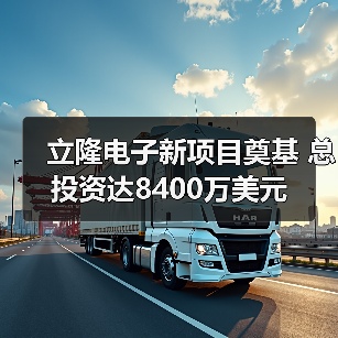 立隆电子新项目奠基 总投资达8400万美元(图4) 立隆电子新项目奠基 总投资达8400万美元(图4)