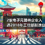 2家电子元器件企业入选2018年工信部制造业“双创”平台试点示范项目（图4）