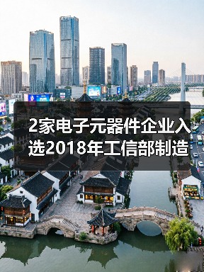 2家电子元器件企业入选2018年工信部制造业“双创”平台试点示范项目（图2）