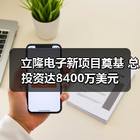 立隆电子新项目奠基 总投资达8400万美元(图1) 立隆电子新项目奠基 总投资达8400万美元(图1)
