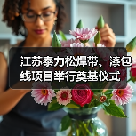 江苏泰力松焊带、漆包线项目举行奠基仪式（图1）