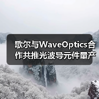 歌尔与WaveOptics合作共推光波导元件量产，加速AR市场化（图2）