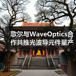 歌尔与WaveOptics合作共推光波导元件量产，加速AR市场化（图3）