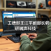 工信部王江平副部长调研瑞声科技(图4) 工信部王江平副部长调研瑞声科技(图4)