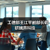 工信部王江平副部长调研瑞声科技(图3) 工信部王江平副部长调研瑞声科技(图3)