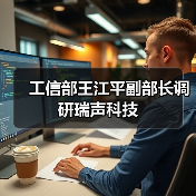 工信部王江平副部长调研瑞声科技(图2) 工信部王江平副部长调研瑞声科技(图2)
