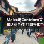 Molex与Contrinex宣布达成合作 共同强化工业自动化解决方案产品组合(图4) Molex与Contrinex宣布达成合作 共同强化工业自动化解决方案产品组合(图4)