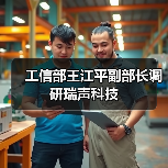 工信部王江平副部长调研瑞声科技(图1) 工信部王江平副部长调研瑞声科技(图1)
