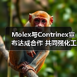 Molex与Contrinex宣布达成合作 共同强化工业自动化解决方案产品组合(图1) Molex与Contrinex宣布达成合作 共同强化工业自动化解决方案产品组合(图1)