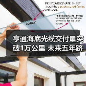 亨通海底光缆交付量突破1万公里 未来五年跻身全球前三(图2) 亨通海底光缆交付量突破1万公里 未来五年跻身全球前三(图2)