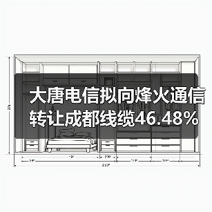 大唐电信拟向烽火通信转让成都线缆46.48%股权(图1) 大唐电信拟向烽火通信转让成都线缆46.48%股权(图1)