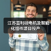 江苏雷利微电机及智能化组件项目投产(图2) 江苏雷利微电机及智能化组件项目投产(图2)