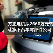 方正电机拟2660万元转让旗下汽车零部件公司100%股权（图4）