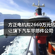 方正电机拟2660万元转让旗下汽车零部件公司100%股权（图3）