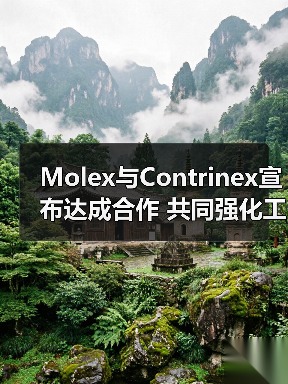 Molex与Contrinex宣布达成合作 共同强化工业自动化解决方案产品组合(图3) Molex与Contrinex宣布达成合作 共同强化工业自动化解决方案产品组合(图3)