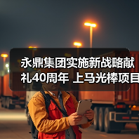永鼎集团实施新战略献礼40周年 上马光棒项目做全产业链(图3) 永鼎集团实施新战略献礼40周年 上马光棒项目做全产业链(图3)