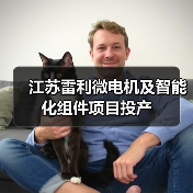 江苏雷利微电机及智能化组件项目投产(图3) 江苏雷利微电机及智能化组件项目投产(图3)